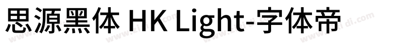 思源黑体 HK Light字体转换